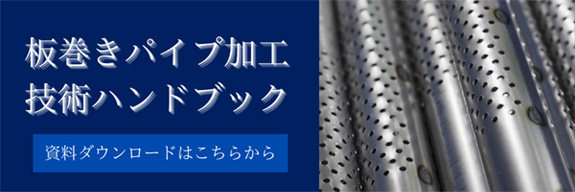 板巻きパイプ加工技術ハンドブック 資料ダウンロードはこちらから