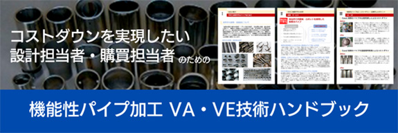コストダウンを実現したい 設計担当者・購買担当者のための機能性パイプ加工VA・VE技術ハンドブック