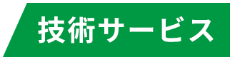 技術サービス