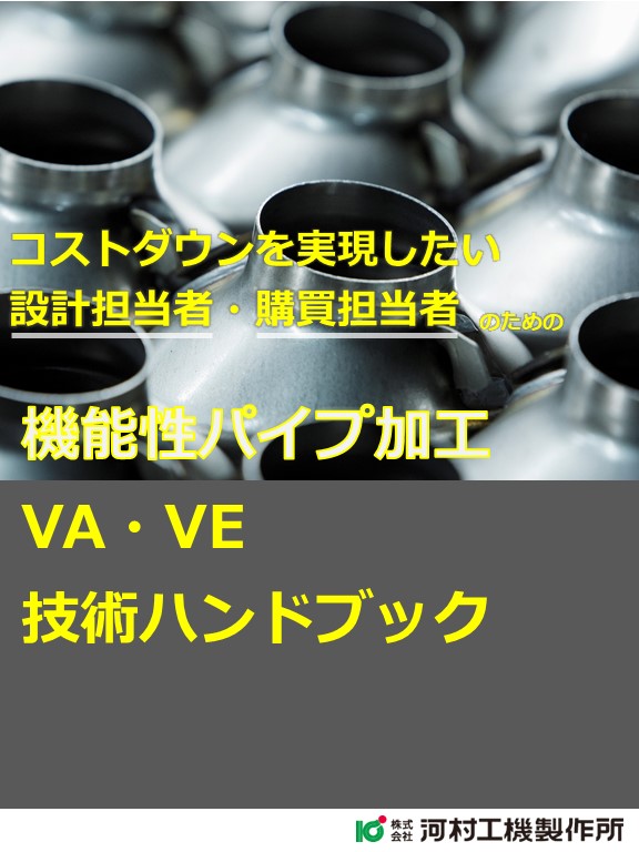 機能性パイプ加工 VA・VE技術ハンドブック｜板巻き金属パイプ製造.com