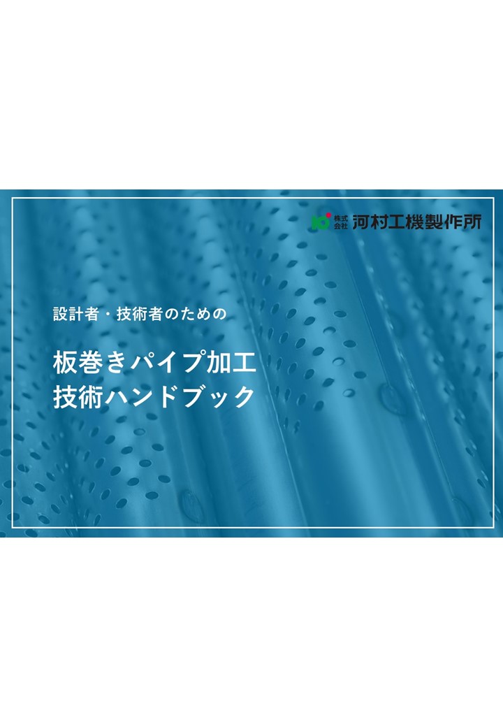 板巻パイプ加工技術ハンドブック｜板巻き金属パイプ製造.com